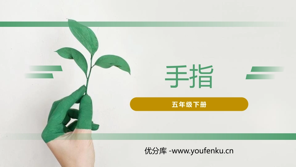 《手指》PPT课件[部编版五年级语文下册]_第1页