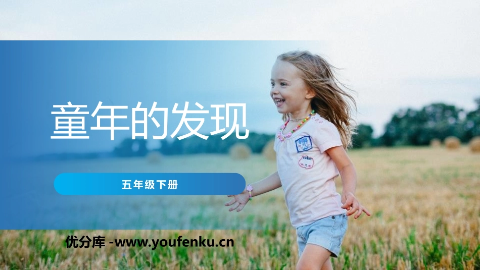《童年的发现》PPT课件[部编版五年级语文下册]_第1页