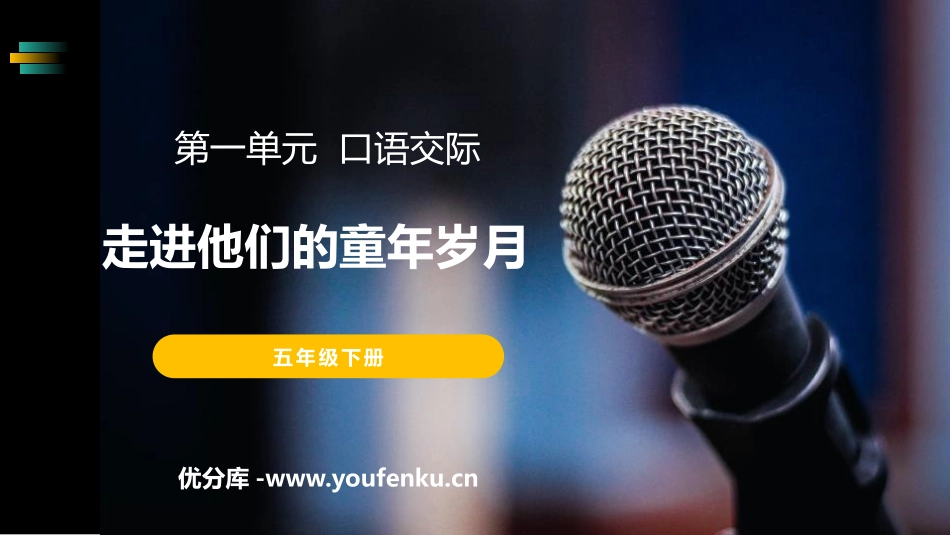 《走进他们的童年岁月》PPT课件[部编版五年级语文下册]_第1页