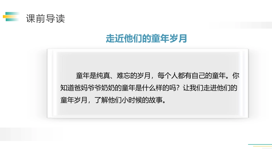 《走进他们的童年岁月》PPT课件[部编版五年级语文下册]_第3页