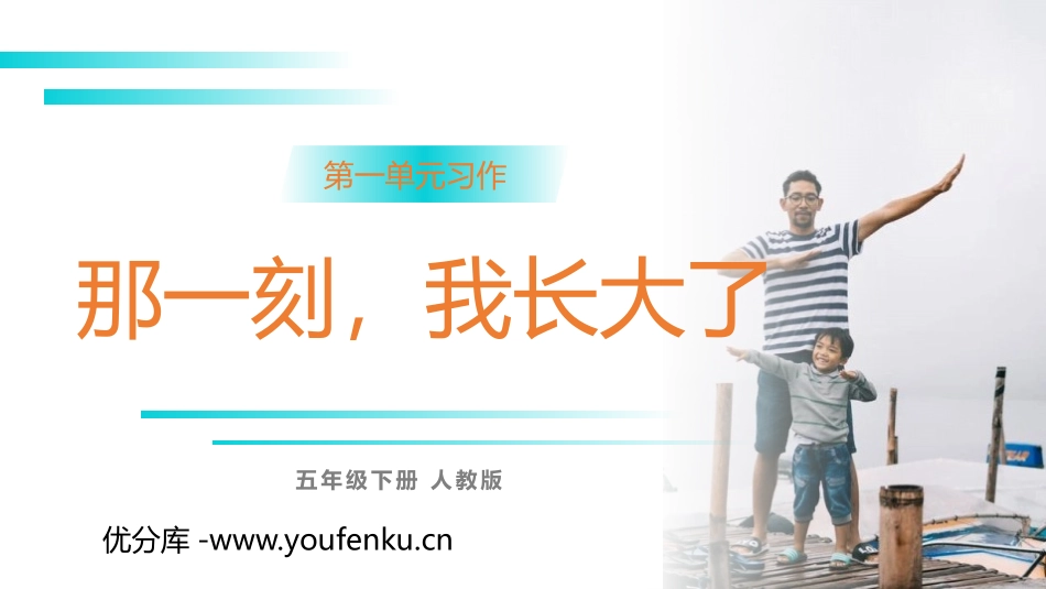 《那一刻,我长大了》PPT课件[部编版五年级语文下册]_第1页