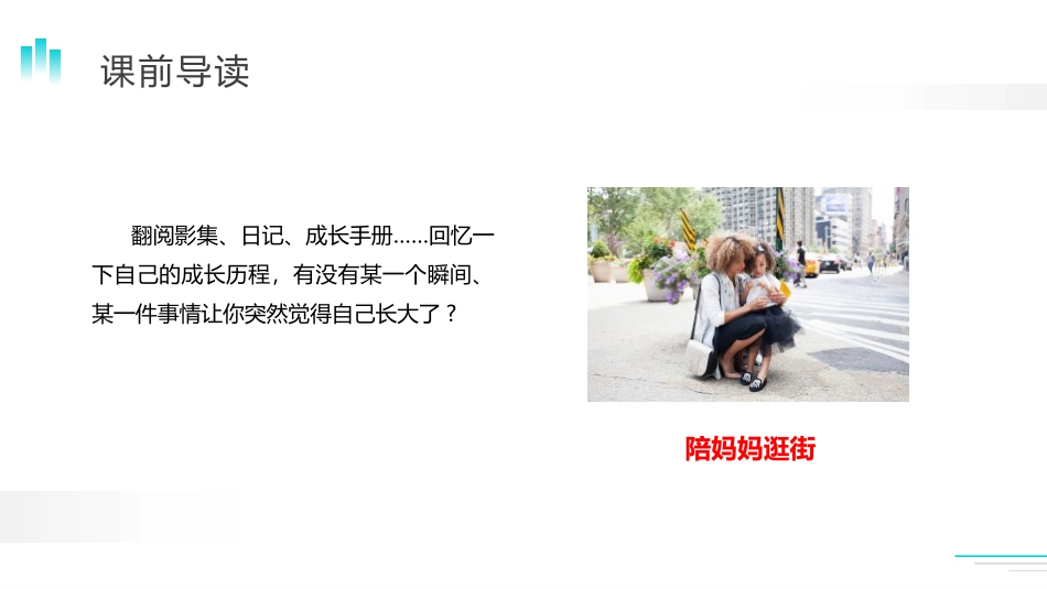 《那一刻,我长大了》PPT课件[部编版五年级语文下册]_第2页