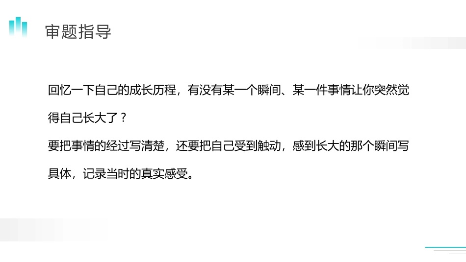 《那一刻,我长大了》PPT课件[部编版五年级语文下册]_第3页