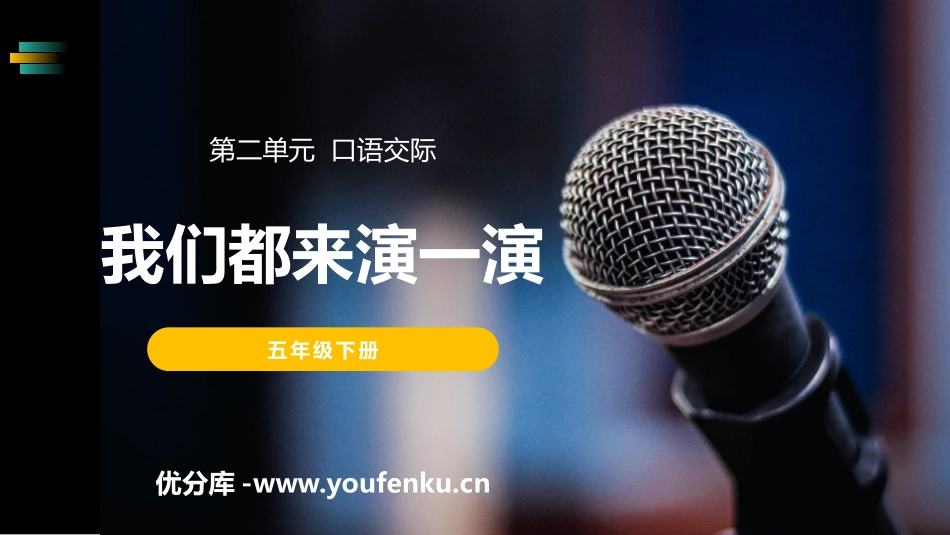 《我们都来演一演》PPT课件[部编版五年级语文下册]_第1页