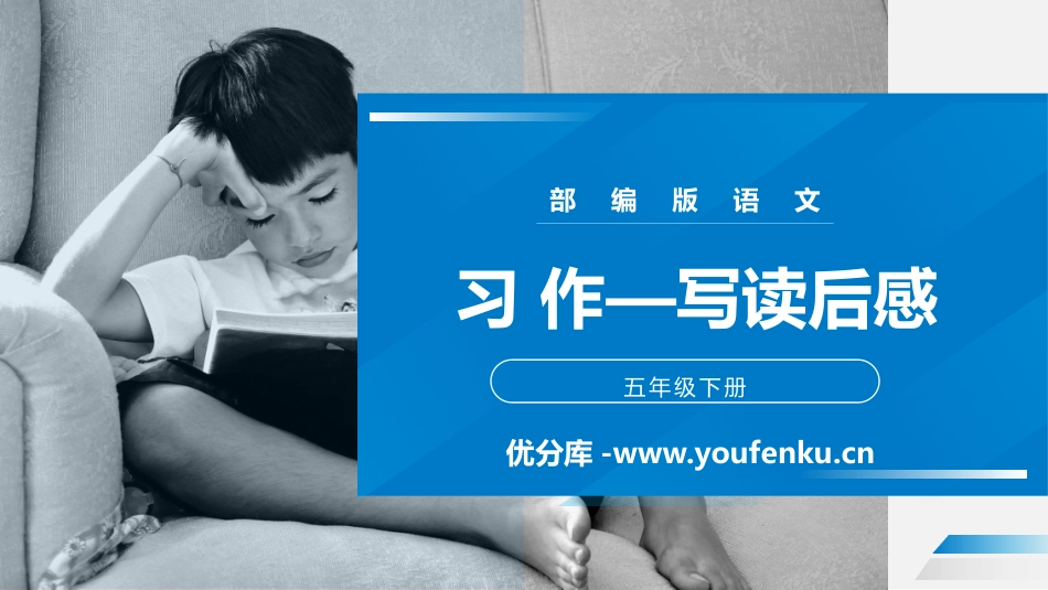 《写读后感》PPT课件[部编版五年级语文下册]_第1页