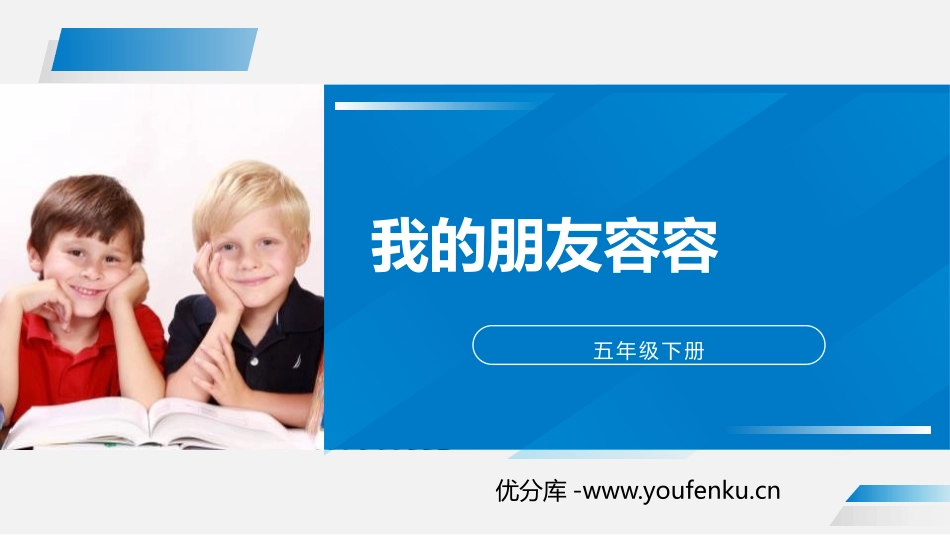 《我的朋友容容》PPT课件[部编版五年级语文下册]_第1页