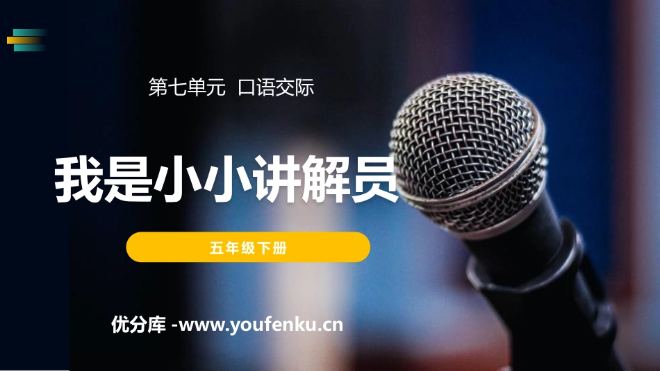 《我是小小讲解员》PPT课件[部编版五年级语文下册]_第1页
