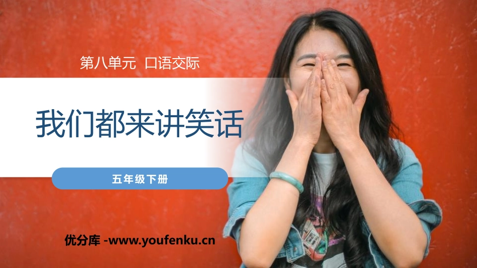 《我们都来讲笑话》PPT课件[部编版五年级语文下册]_第1页