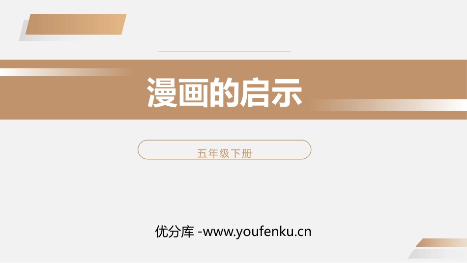 《漫画的启示》PPT课件[部编版五年级语文下册]_第1页