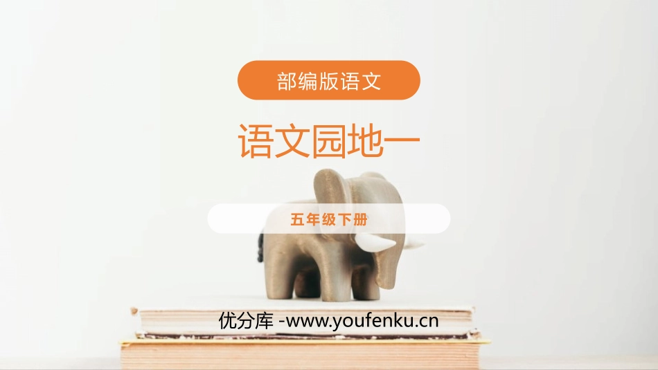 《语文园地一》PPT课件[部编版五年级语文下册]_第1页