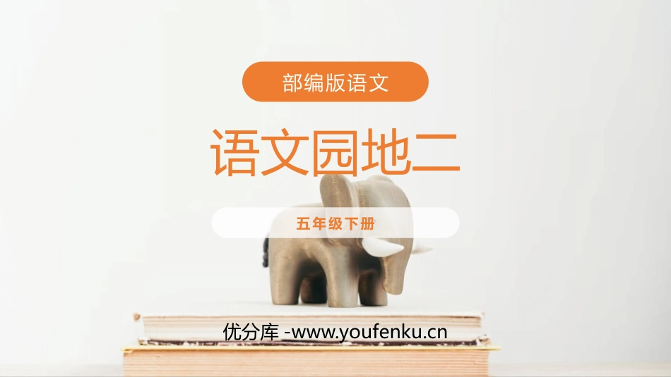 《语文园地二》PPT课件[部编版五年级语文下册]_第1页