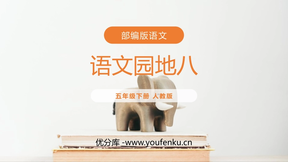 《语文园地八》PPT课件[部编版五年级语文下册]_第1页