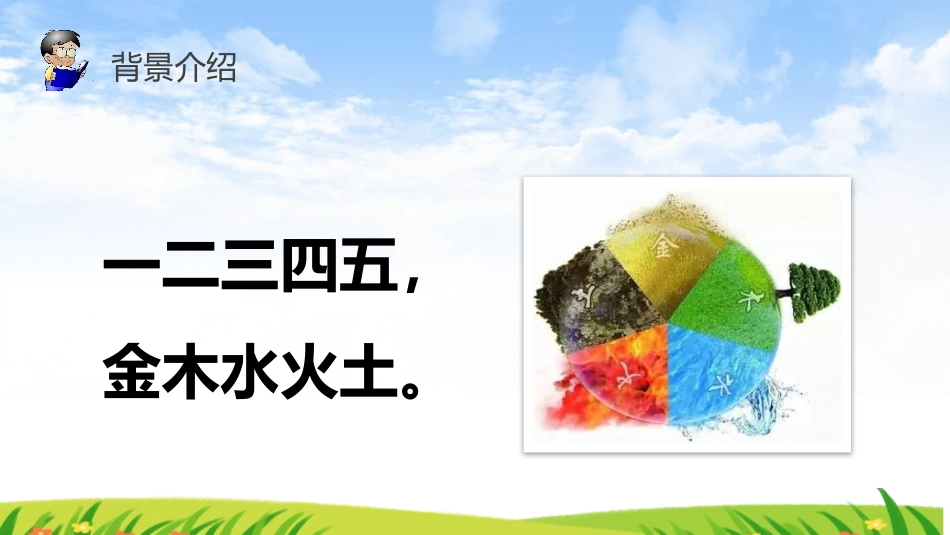 《金木水火土》PPT课件[部编版一年级语文上册]_第1页