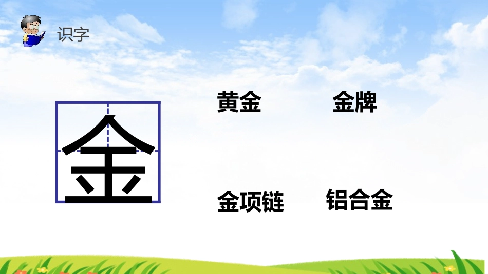 《金木水火土》PPT课件[部编版一年级语文上册]_第2页