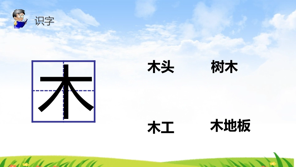 《金木水火土》PPT课件[部编版一年级语文上册]_第3页