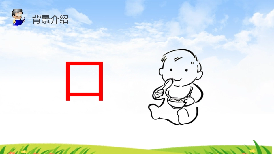 《口耳目》PPT课件[部编版一年级语文上册]_第3页