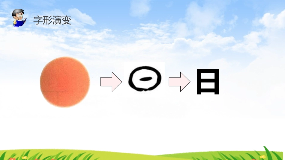 《日月水火》PPT课件[部编版一年级语文上册]_第2页