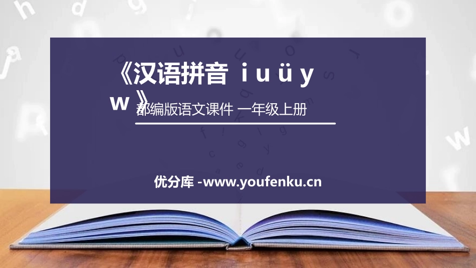 《iuüyw》PPT课件[部编版一年级语文上册]_第1页