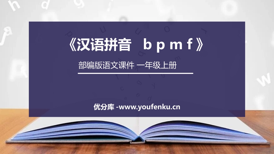 《bpmf》PPT课件[部编版一年级语文上册]_第1页