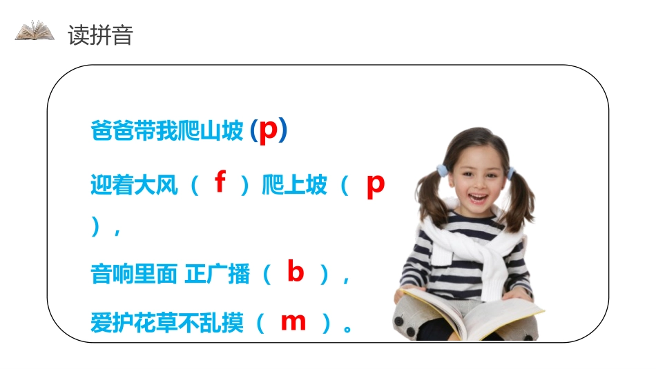 《bpmf》PPT课件[部编版一年级语文上册]_第2页