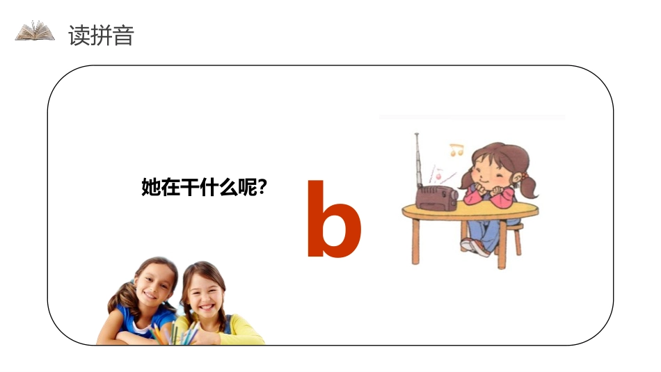 《bpmf》PPT课件[部编版一年级语文上册]_第3页