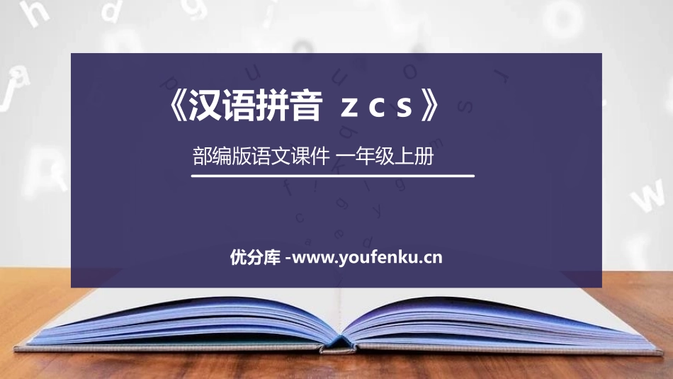 《zcs》PPT课件[部编版一年级语文上册]_第1页