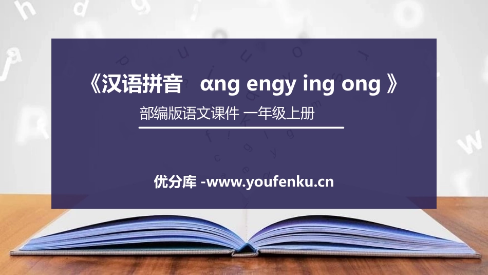 《ang eng ing ong》PPT课件[部编版一年级语文]_第1页