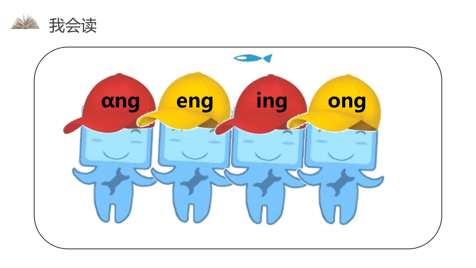 《ang eng ing ong》PPT课件[部编版一年级语文]_第3页