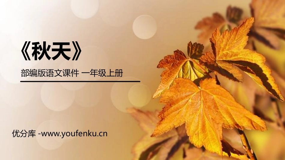 《秋天》PPT免费课件[部编版一年级语文上册]_第1页