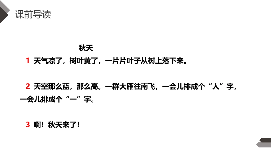 《秋天》PPT免费课件[部编版一年级语文上册]_第3页
