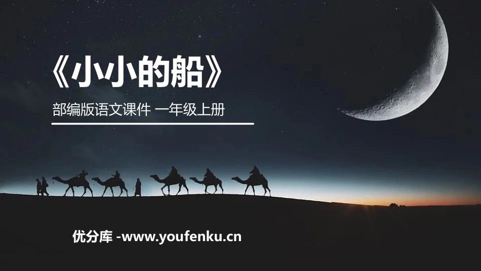 《小小的船》PPT课件[部编版一年级语文上册]_第1页