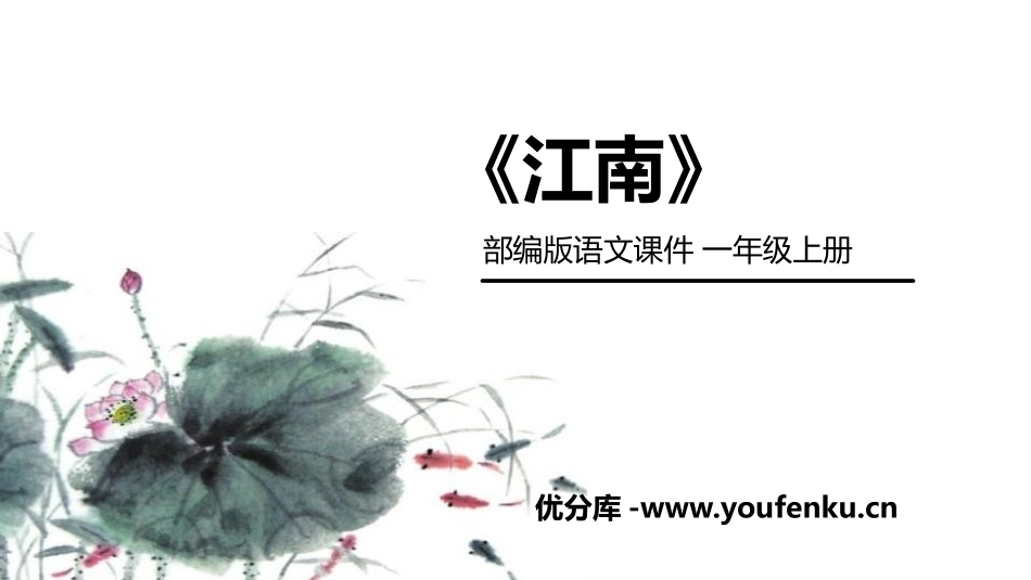 《江南》PPT课件[部编版一年级语文上册]_第1页