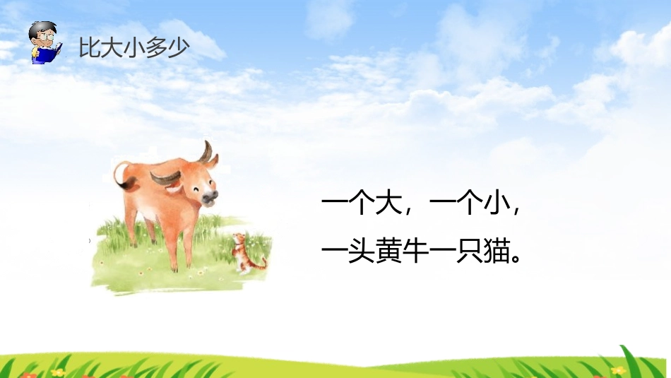 《大小多少》PPT课件[部编版一年级语文上册]_第1页