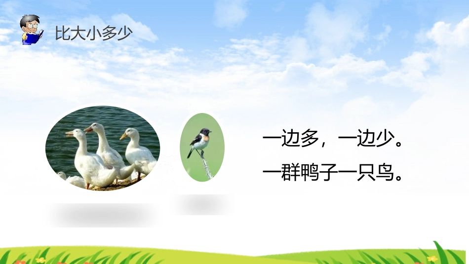 《大小多少》PPT课件[部编版一年级语文上册]_第2页