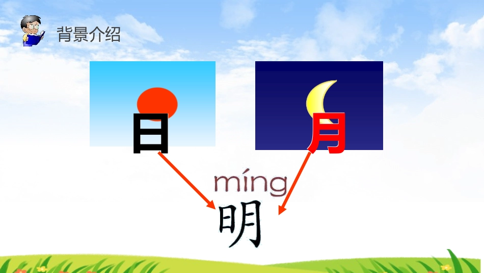 《日月明》PPT课件[部编版一年级语文上册]_第1页