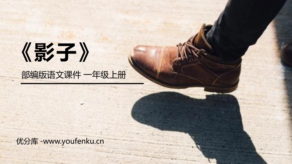 《影子》PPT课件[部编版一年级语文上册]_第1页