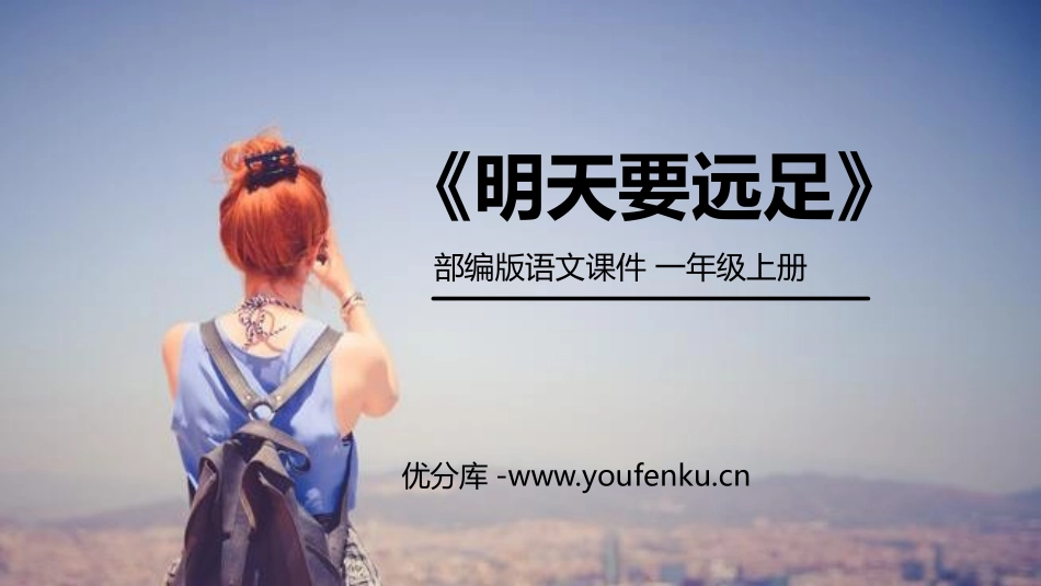 《明天要远足》PPT课件[部编版一年级语文上册]_第1页