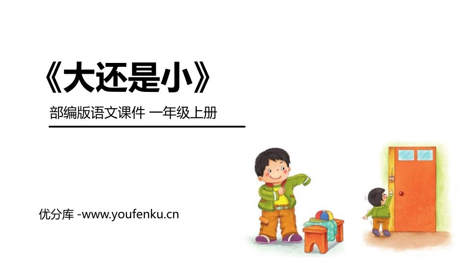 《大还是小》PPT课件[部编版一年级语文上册]_第1页