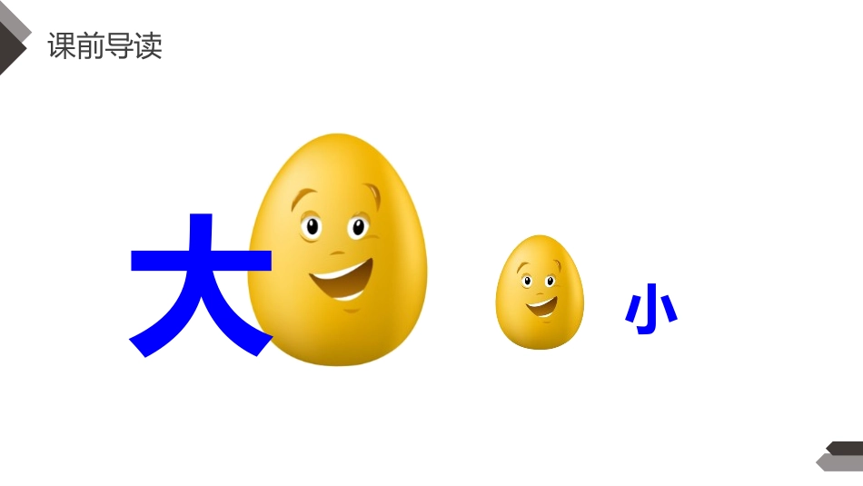 《大还是小》PPT课件[部编版一年级语文上册]_第2页