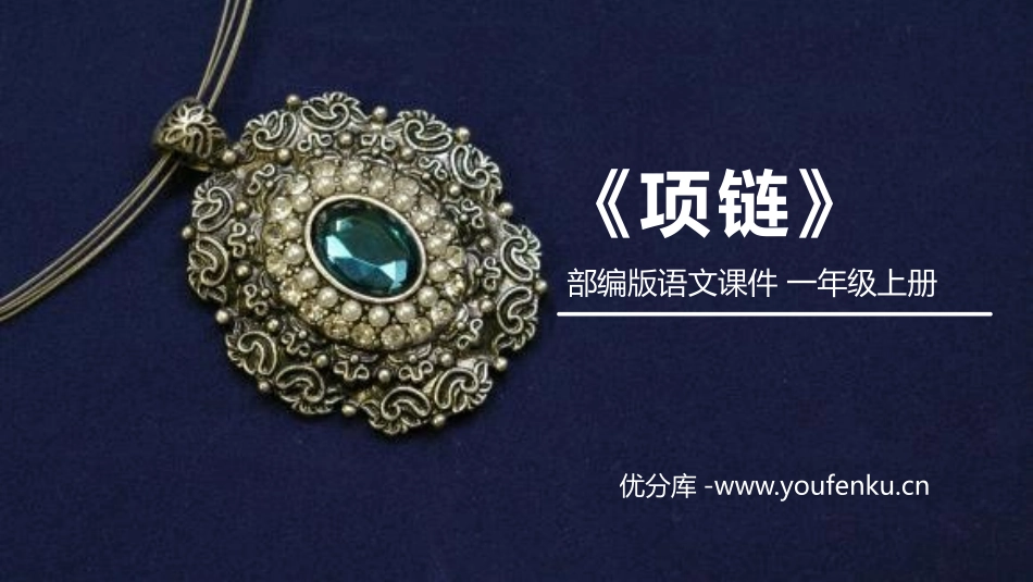《项链》PPT课件[部编版一年级语文上册]_第1页