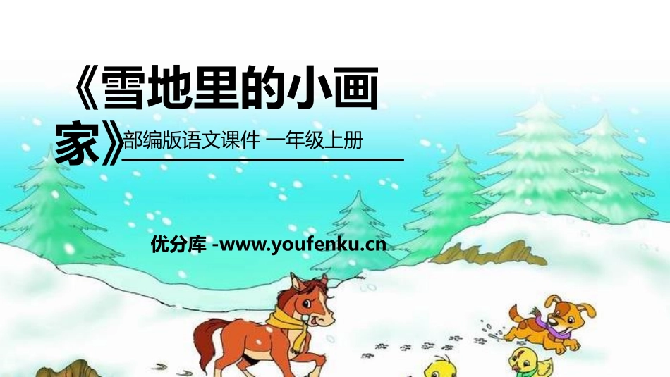 《雪地里的小画家》PPT课件[部编版一年级语文上册]_第1页