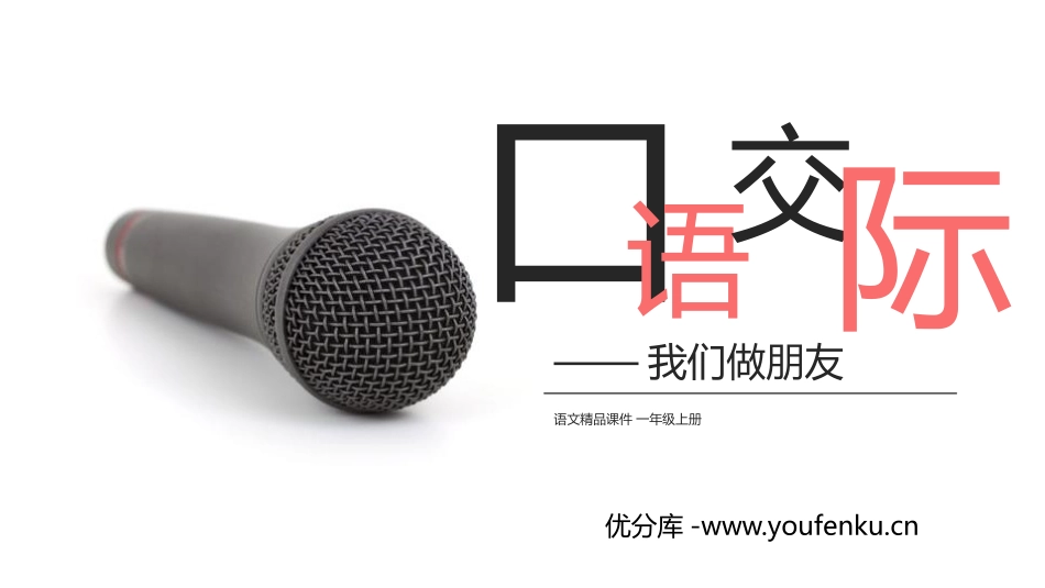 《我们做朋友》PPT课件[部编版一年级语文上册]_第1页