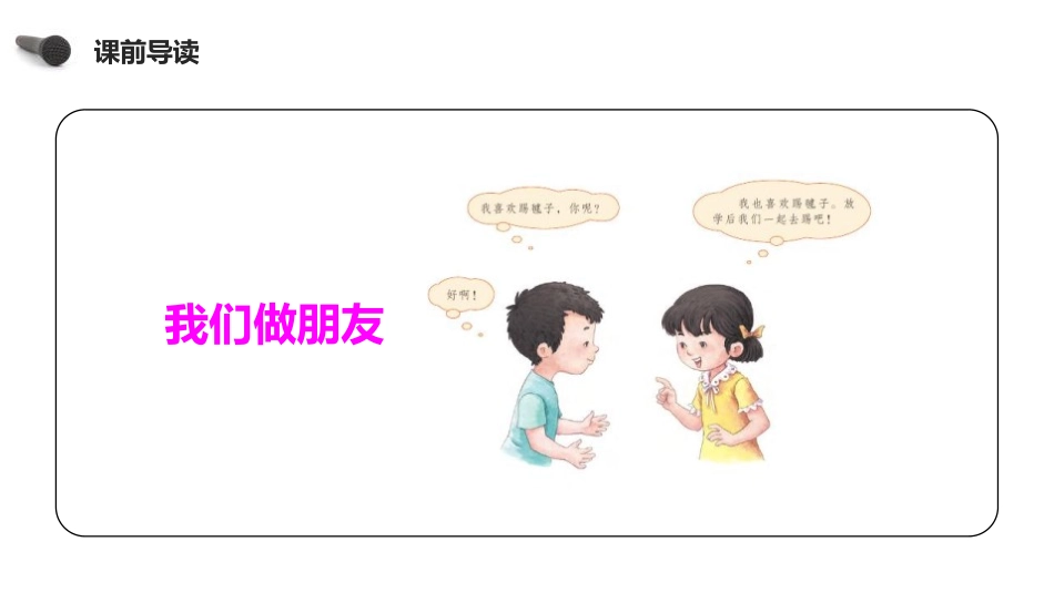 《我们做朋友》PPT课件[部编版一年级语文上册]_第2页