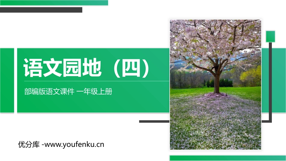 《语文园地四》PPT课件[部编版一年级语文上册]_第1页