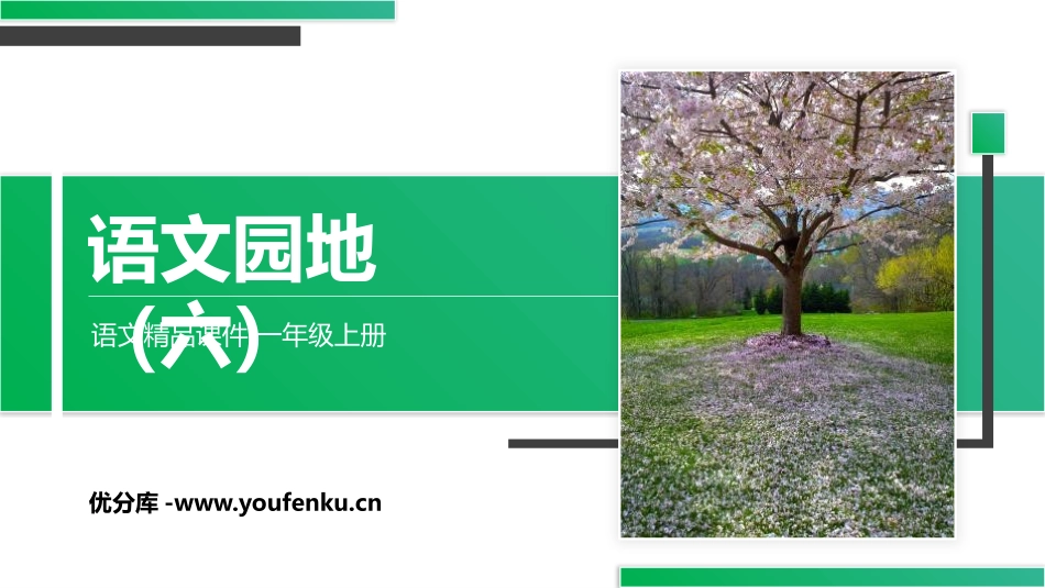 《语文园地六》PPT课件[部编版一年级语文上册]_第1页