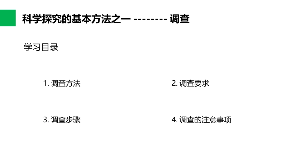 《调查周边环境中的生物》PPT课件[人教版七年级生物上册]_第2页