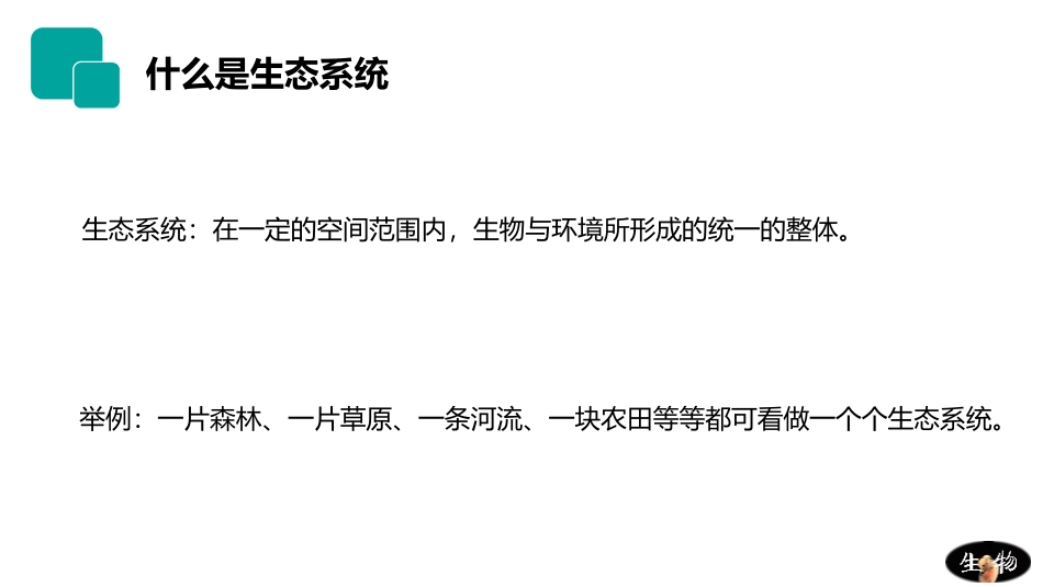 《生物与环境组成生态系统》PPT精品课件[人教版七年级生物]_第3页