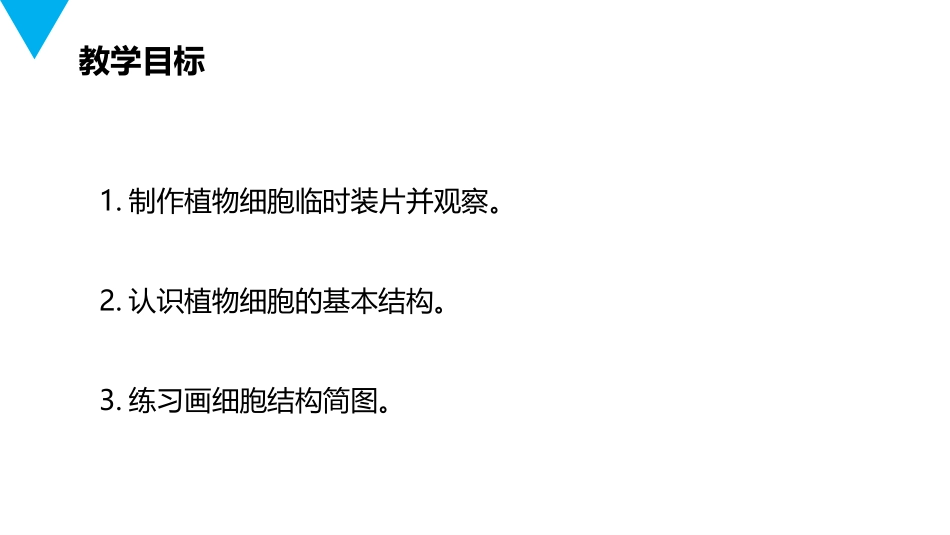 《植物细胞》PPT精品课件[人教版七年级生物上册]_第2页