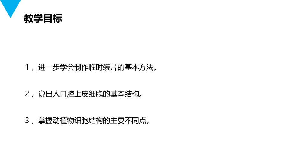 《动物细胞》PPT精品课件[人教版七年级生物上册]_第3页