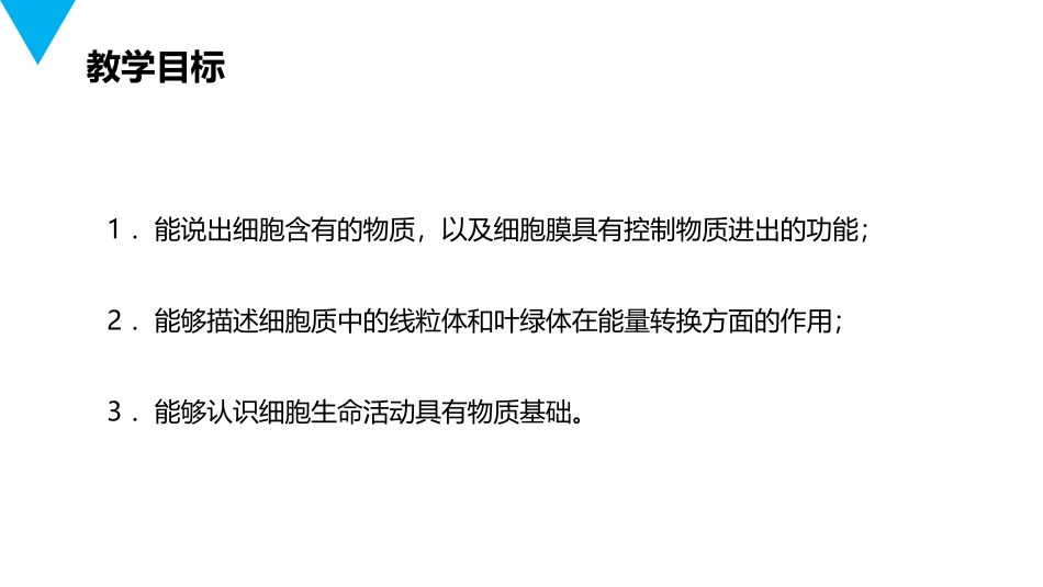 《细胞的生活》PPT精品课件[人教版七年级生物上册]_第2页